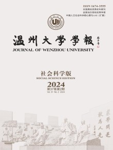 温州大学学报·社会科学版期刊